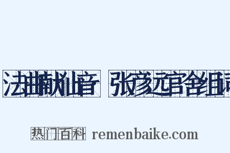 法曲献仙音·张彦远官舍组词是什么意思的图片